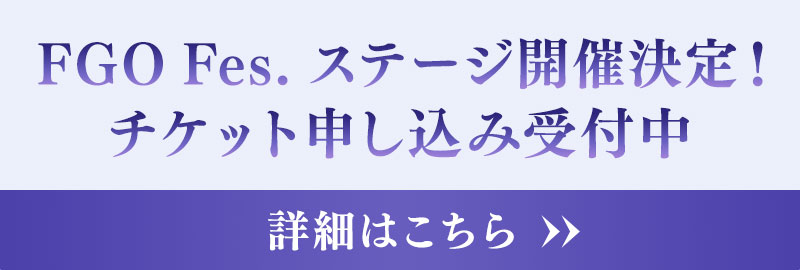 FGO Fes. 試遊出展決定！チケット申し込み受付中 ▸ 詳細はこちら