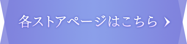 ストアリンクはこちら