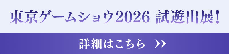東京ゲームショウ2026 試遊出展！