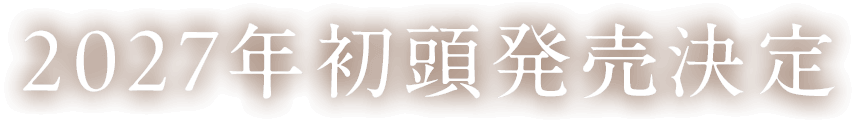 2027年初頭発売決定